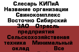 Слесарь КИПиА › Название организации ­ Свинокомплекс Восточно-Сибирский, ЗАО › Отрасль предприятия ­ Сельскохозяйственая техника › Минимальный оклад ­ 19 500 - Все города Работа » Вакансии   . Адыгея респ.,Адыгейск г.